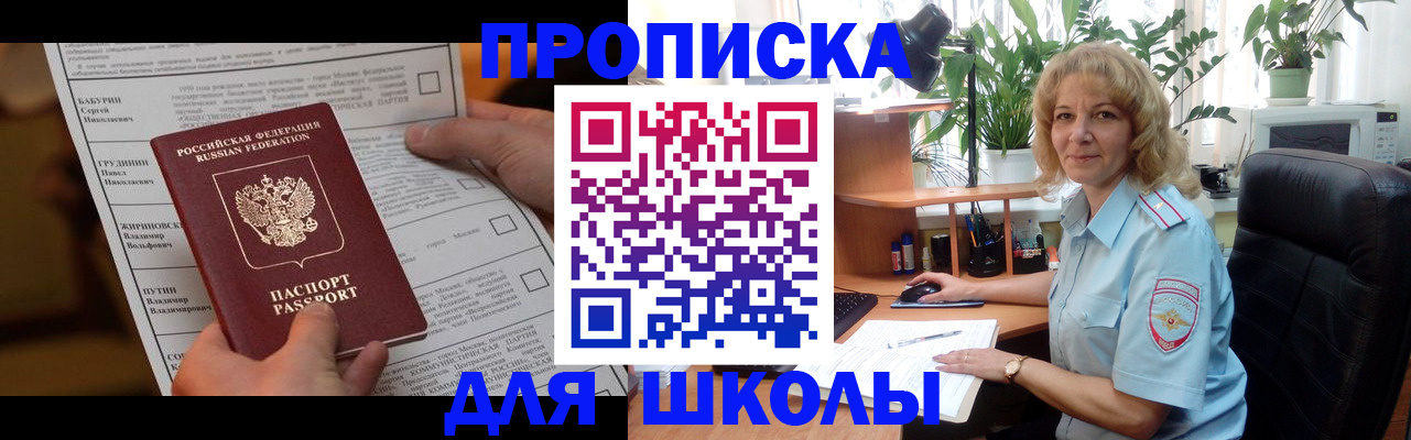 регистрация для школы в Новороссийске